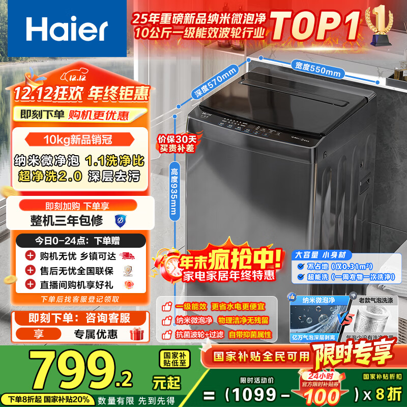 海尔（Haier）全自动波轮洗衣机小型京东自营10公斤大容量一级能效【XQB100-Z719】家电国家补贴家用 宿舍出租房