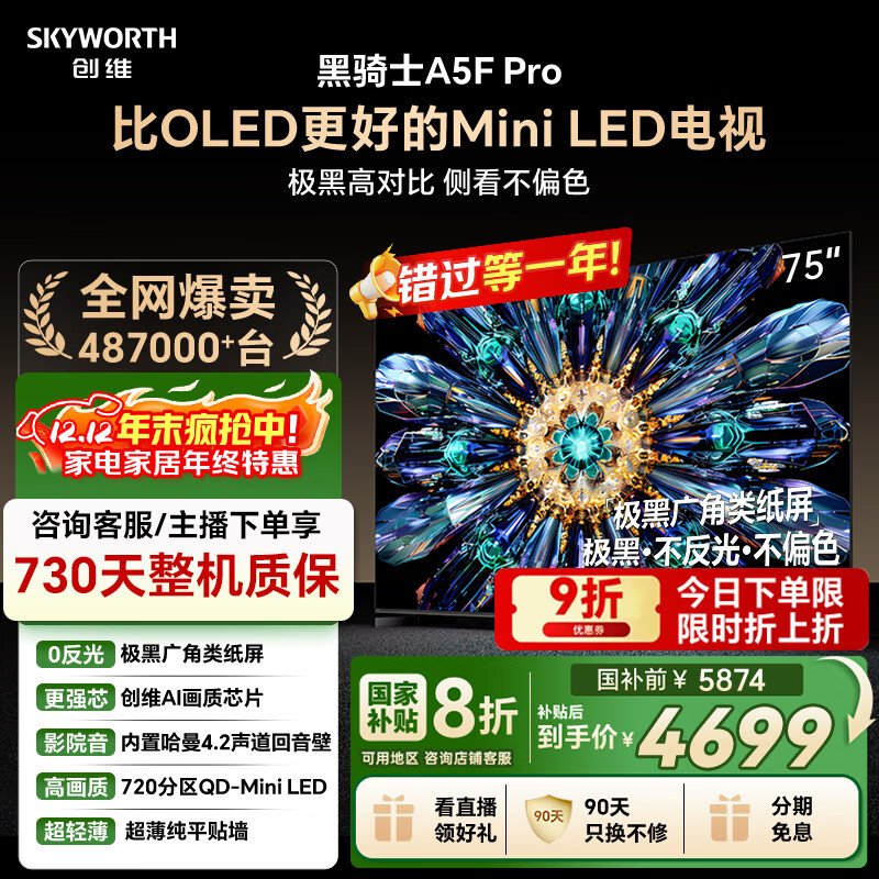 创维电视黑骑士A5F Pro 电视75英寸QD-Mini LED 极黑不反光游戏液晶家电平板电视机国家补贴a5f+升级款