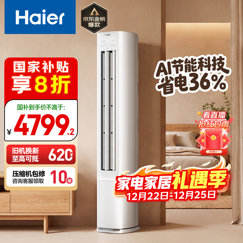 海尔空调 净省电 3匹 新一级能效变频 冷暖两用 客厅立式空调柜机 国家补贴 以旧换新 KFR-72LW/E1-1