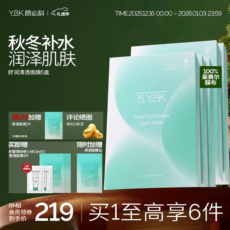 颜必科(YBK)空气感积雪草面膜晒后保湿补水脆弱肌适用舒润清透肌肤 积雪草面膜5盒 京东折扣/优惠券