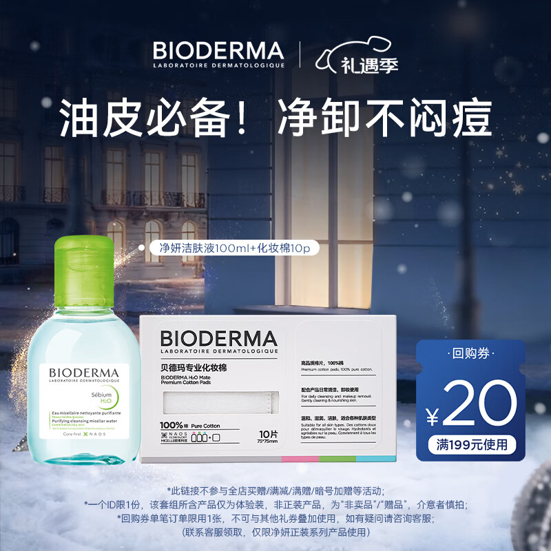 BIODERMA 贝德玛小绿水净妍控油洁肤液 卸妆水卸防晒油皮推荐 绿水100ml