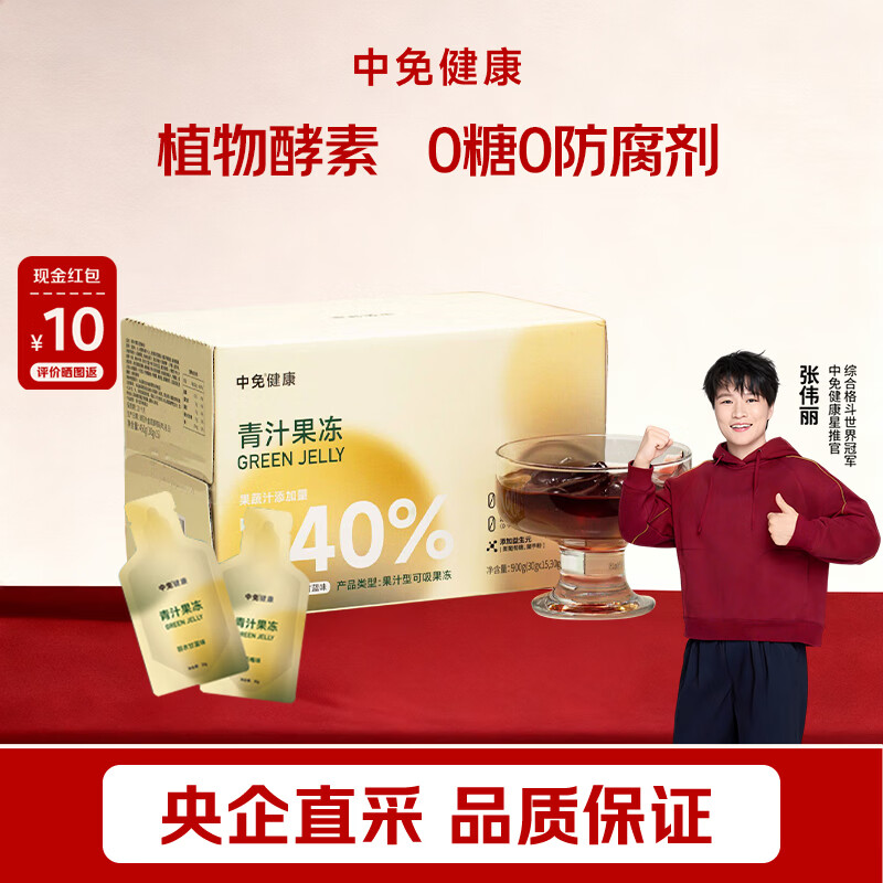 中免健康青汁酵素果冻多种果蔬汁成分零添加30g*30条 京东折扣/优惠券