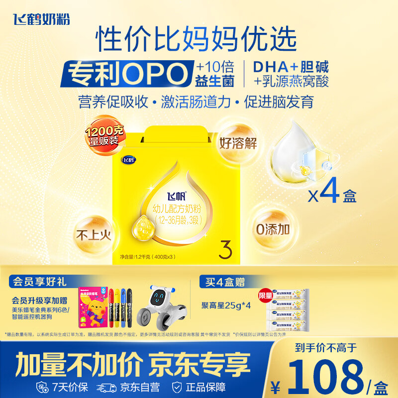 飞鹤飞帆OPO促吸收幼儿配方奶粉3段(12-36月龄)1200g*4 DHA好脑力