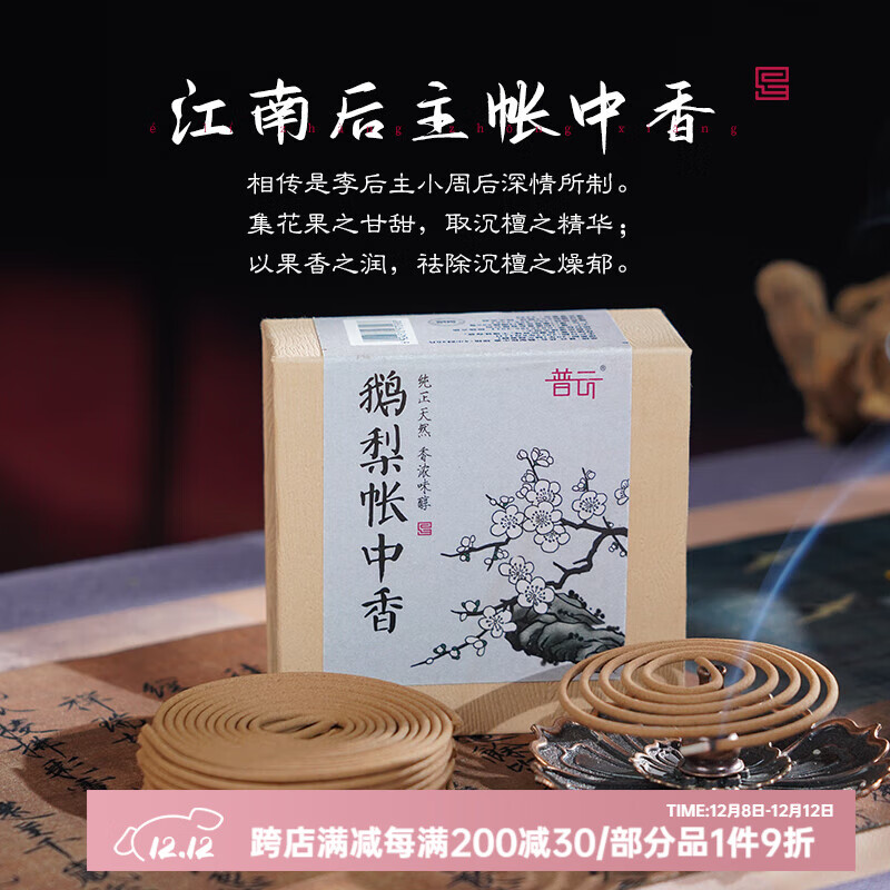 普云鹅梨帐中香睡眠香龙涎香海南芽庄沉香降真香熏香室内瑜伽檀香薰 鹅梨帐中香盘香/4小时20片花果香
