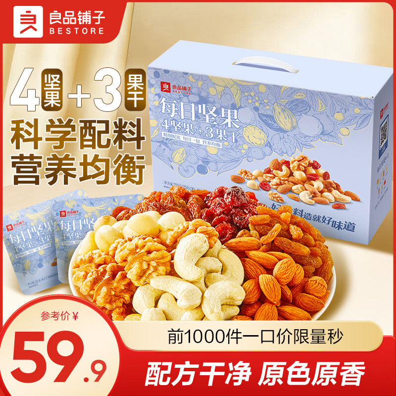 领50-9卷 良品铺子每日坚果礼盒750g/30包 拍下49.9亓；折1.6/袋 - 折送网