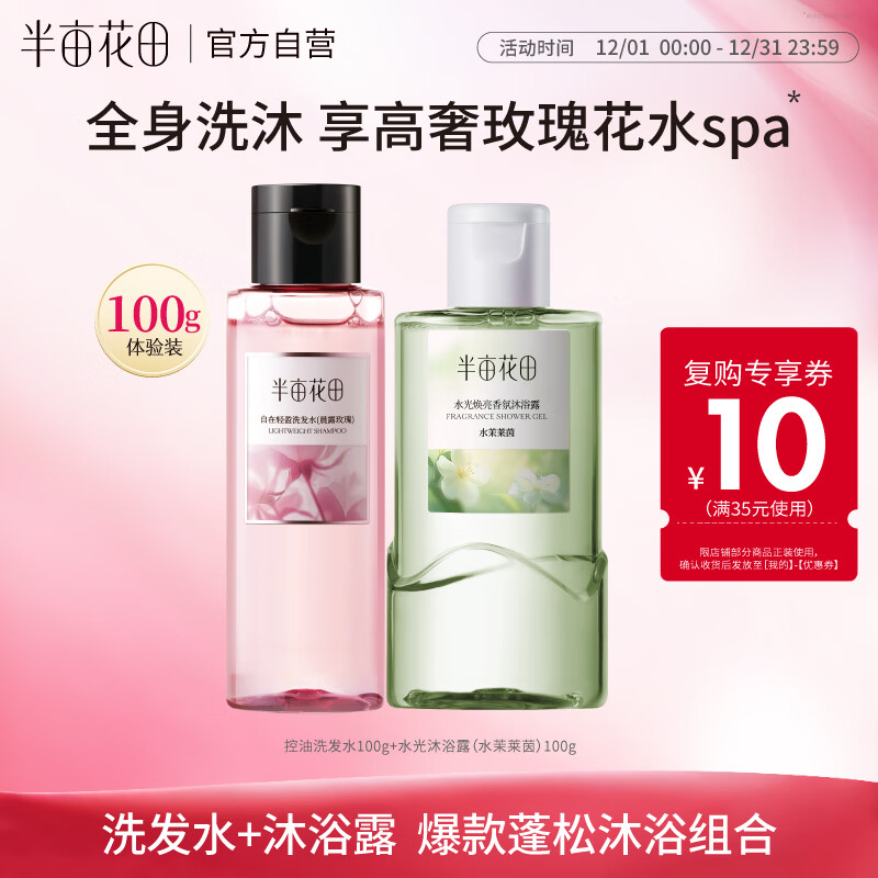 半亩花田洗发水沐浴露出差旅行便携洗护清洁套装男女尝鲜洗100g+沐100g