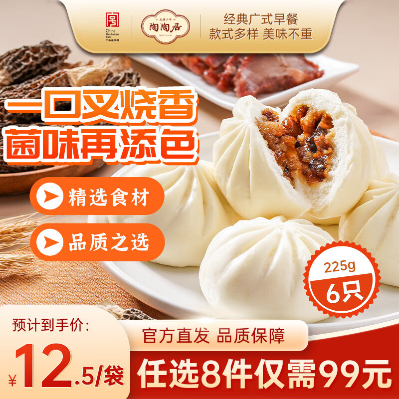 陶陶居中华老字号品牌 广式早餐包子广府点心面点生鲜半成品点心  羊肚菌蜜汁叉烧包225g