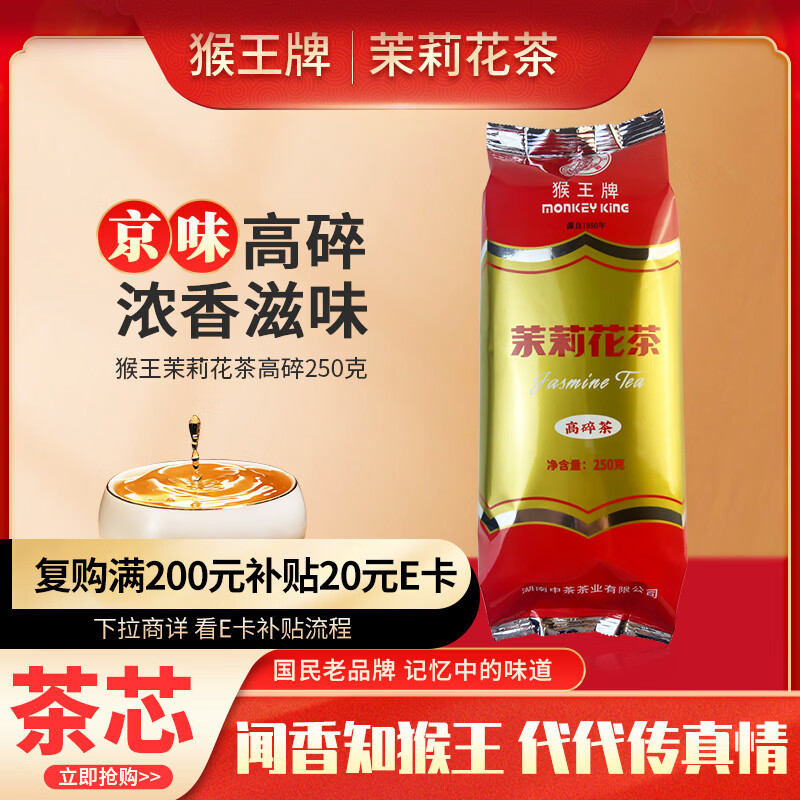 猴王牌茉莉花茶茉莉高碎横县茉莉花茶浓香型特级250g袋装茶芯