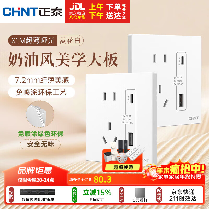 正泰（CHNT）开关插座 免喷涂奶油风大板 插座面板暗装 X1M 双USB(A+C)加五孔