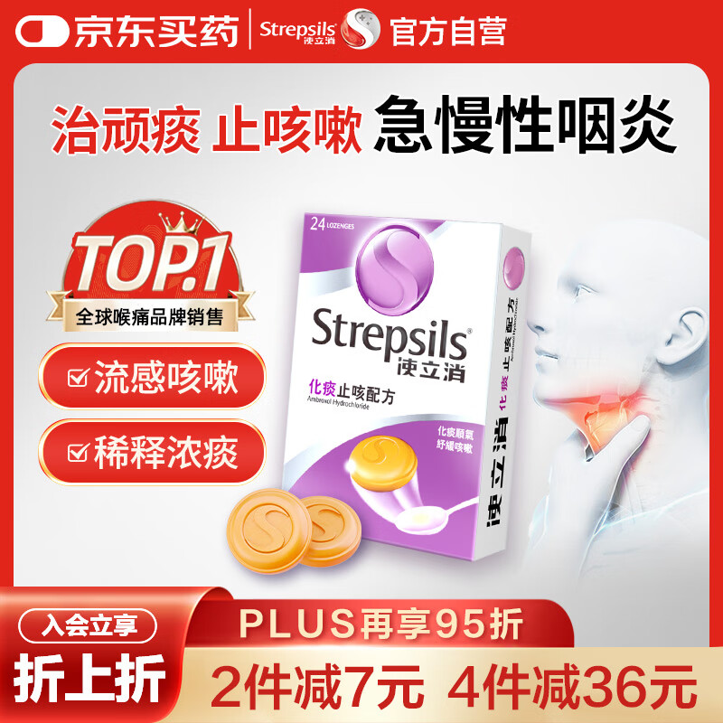 STREPSILS使立消Strepsils润喉糖化痰止咳含片24粒 喉咙痛干咳嗽慢性咽炎疼痒痛流感冒甲流薄荷糖儿童喉片咽喉炎自营