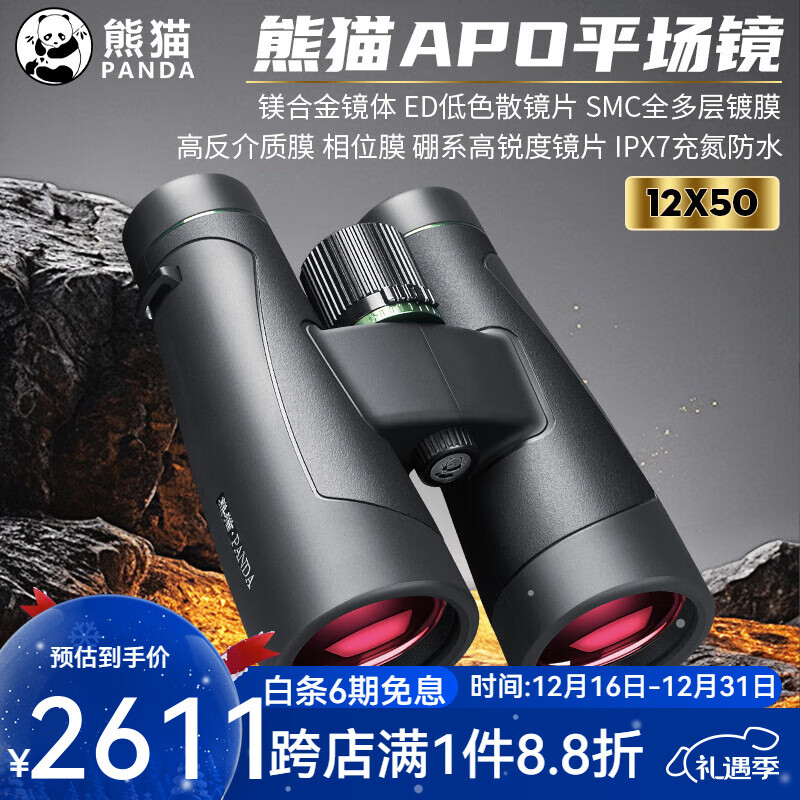 熊猫（PANDA）双筒望远镜APO复消色差充氮防水高倍高清镁合金材质 广角平场ED镜 穹隆APO-12*50ED镜-赠1.4M支架套装