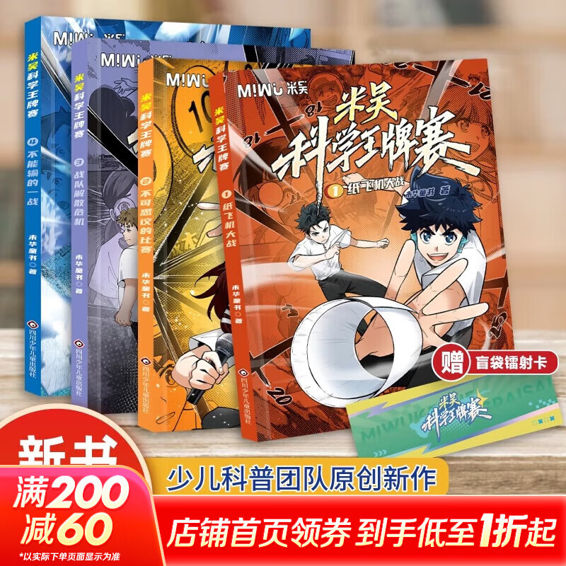 米吳科學(xué)王牌賽全1-8冊(cè) 第二輯5-8冊(cè) 第一輯 1-4冊(cè) 小學(xué)生超愛看的科學(xué)漫畫  知識(shí)啟蒙科普百科課外讀物 6-12歲兒童書籍暑假閱讀暑假課外書 【1-4冊(cè)】米吳科學(xué)王牌賽 第一輯