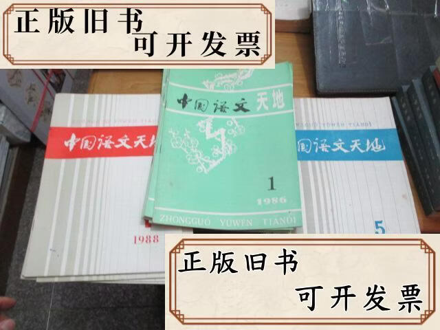 【二手书】双月刊 中国语文天地1986,1987,1988三年18册 86年创刊  中国语文