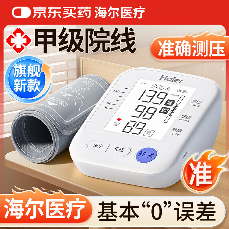 海尔医用高精准电子血压计血压仪老人家用臂式量高血压测量测压仪