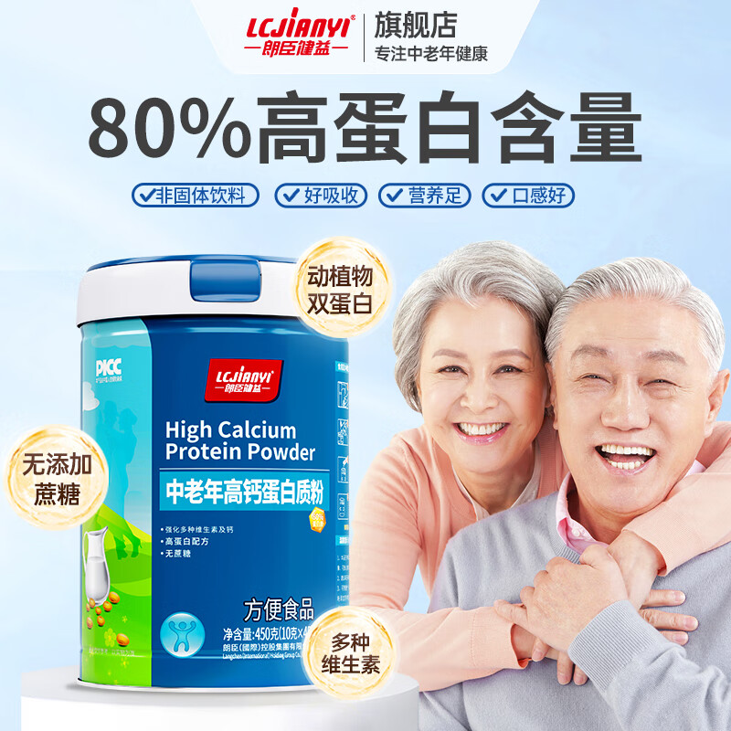 朗臣健益中老年人蛋白质粉父母营养品老人术后营养品补品过年送礼营养粉