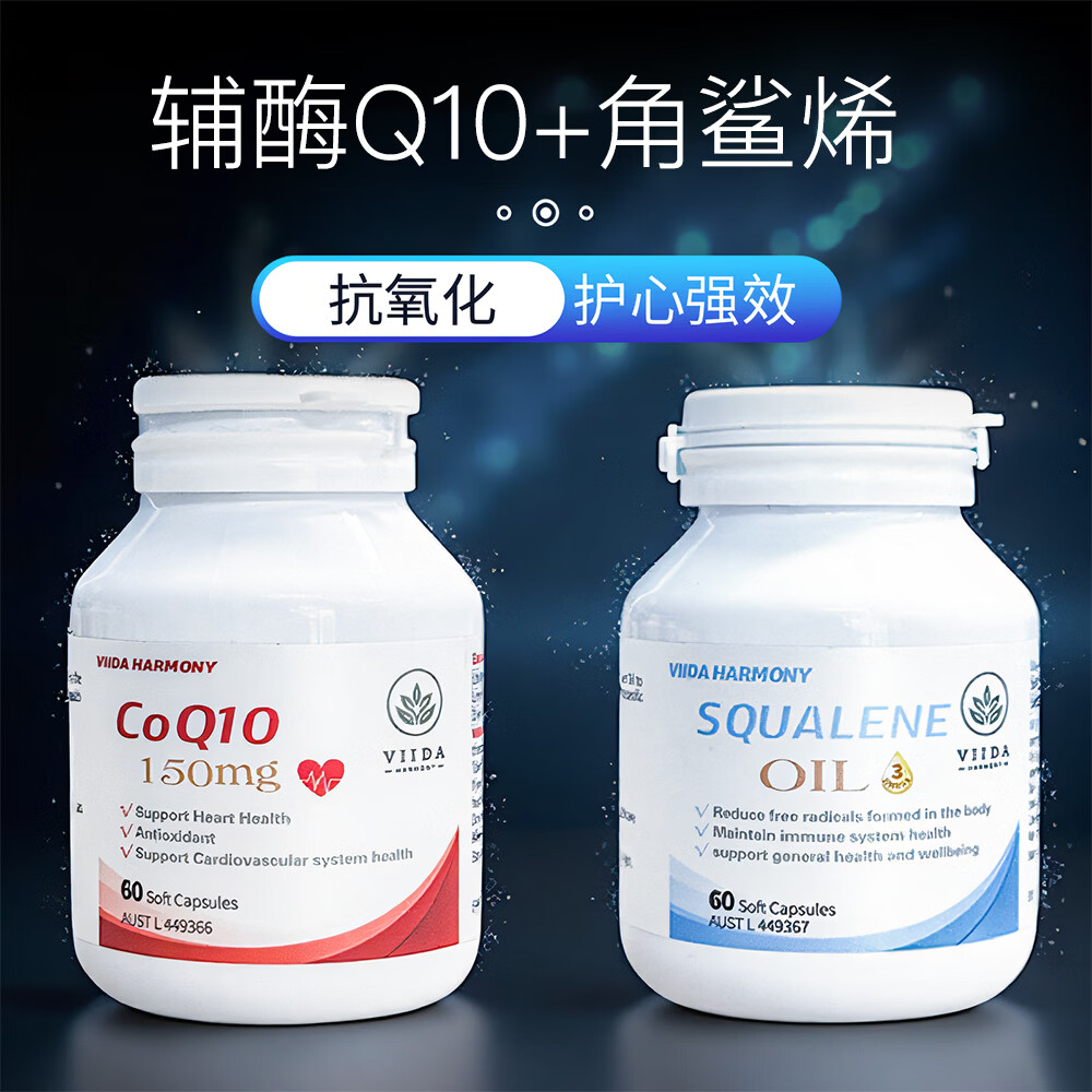 VIIDA HARMONY澳洲进口护心脏辅酶Q10+滋润皮肤高原旅游高反角鲨烯 1瓶辅酶Q10+1瓶角鲨烯 60粒*1瓶 京东折扣/优惠券
