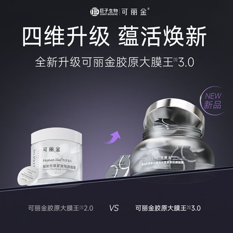 可丽金（COLLGENE）【官方】【囤货装】重组胶原蛋白蕴活光塑紧致驻颜面膜熬夜涂抹面 胶原大膜王桶66杯+硅胶刷