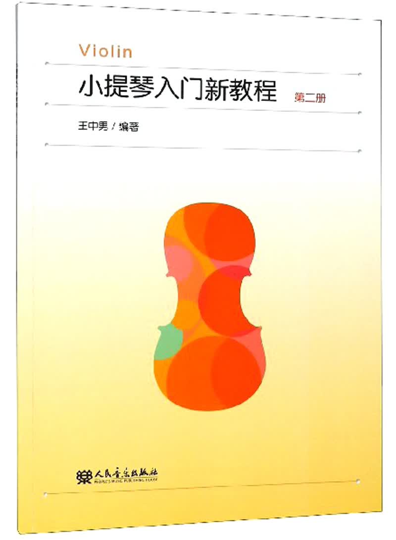小提琴入门新教程（2）