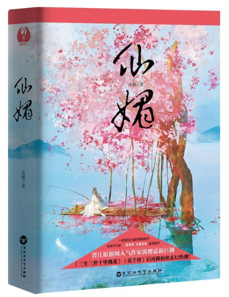 仙媚(上下)
