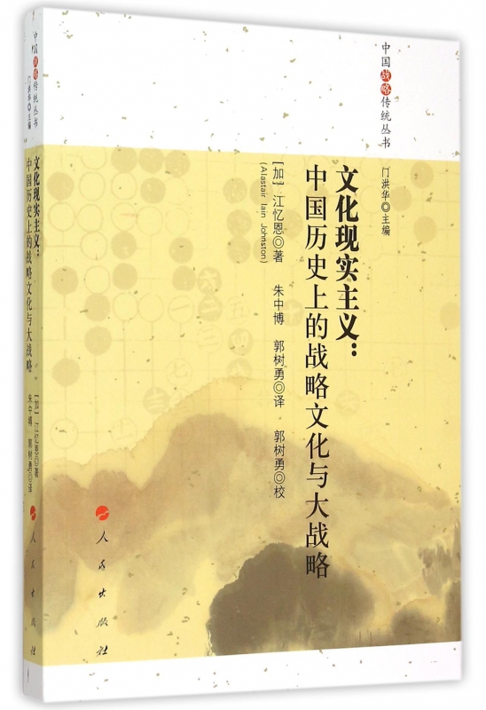 文化现实主义--中国历史上的战略文化与大战略/中国战略传统丛书