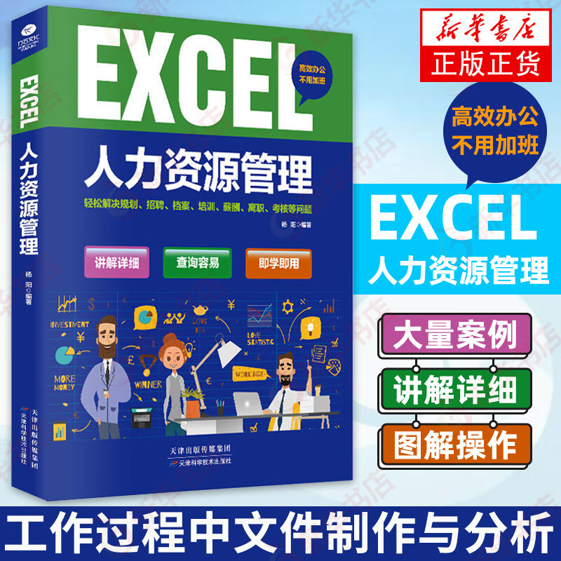 excel人力资源管理书 word计算机应用基础函数表格制作教程自学办公