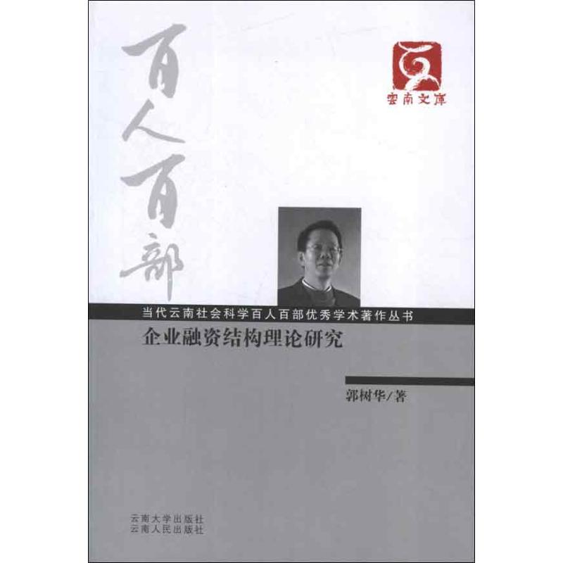 企业融资结构理论研究