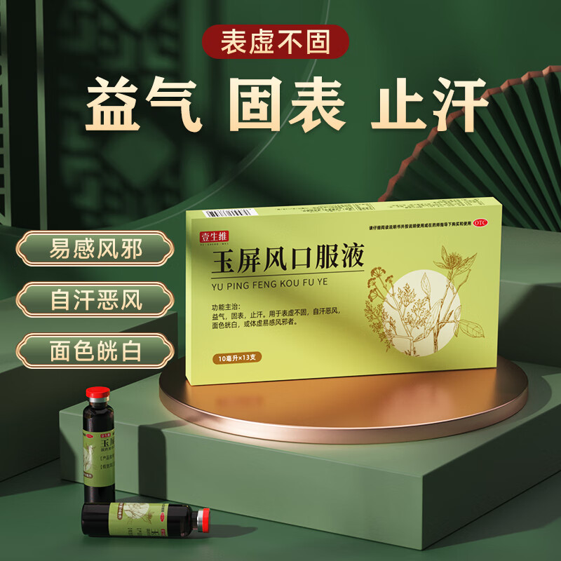 [壹生维]玉屏风口服液 10ml*13支 5盒装 益气固表止汗表虚不固自汗恶风儿童体虚易感风邪增强免疫力和抵抗力国药准字otc 疗程装 21天量