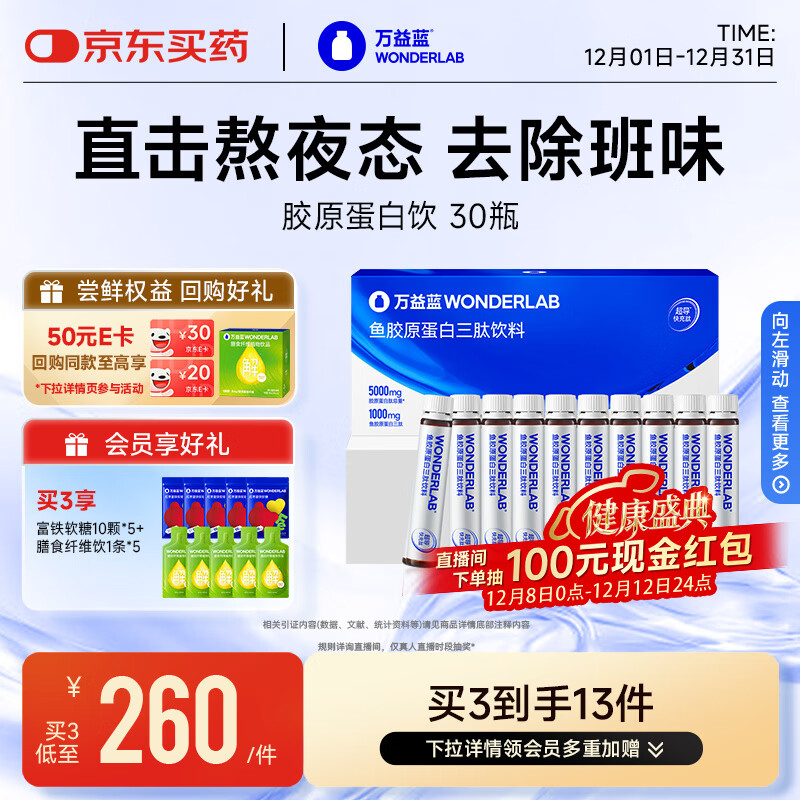 万益蓝WONDERLAB胶原蛋白三肽口服液 0激素小分子胶原蛋白饮 25ml*30瓶