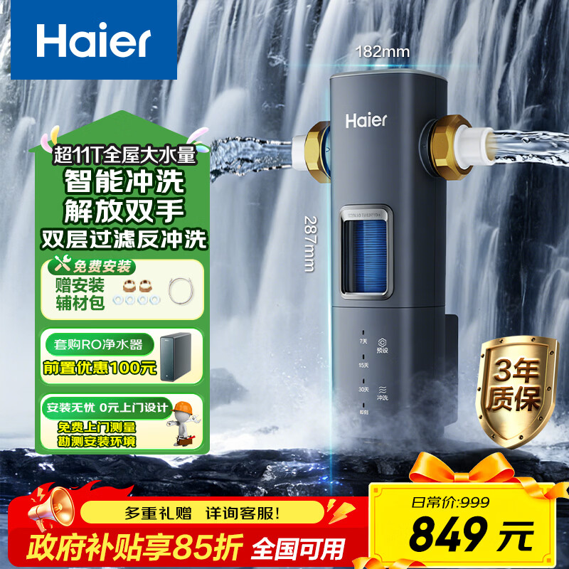 海尔（Haier）前置过滤器超11T大通量家用顶配鲜活水40微米可视化自动反冲洗净水器银河pro HQZ60-HFAZ26