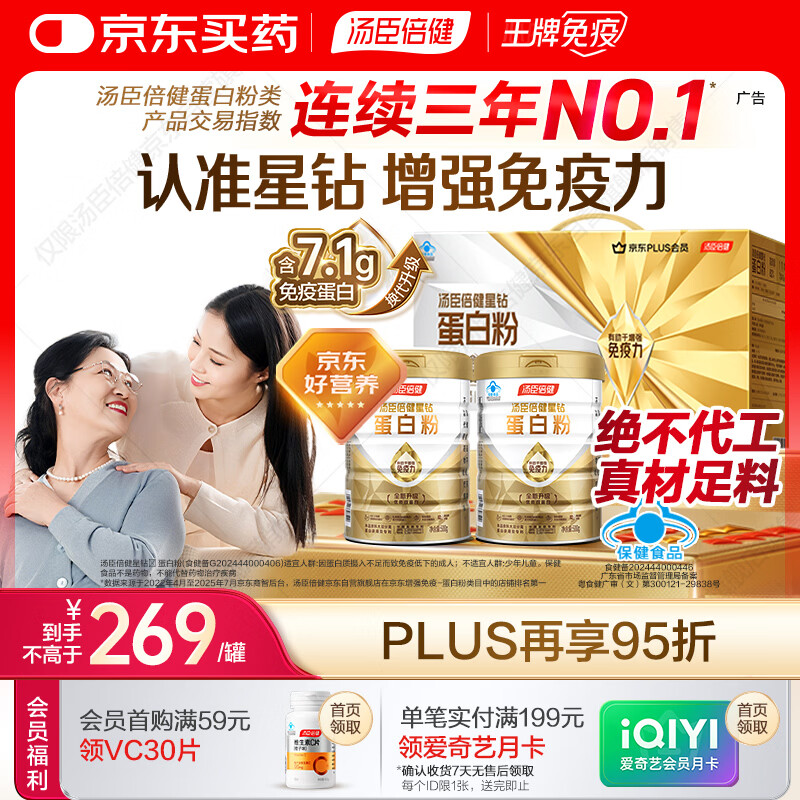 汤臣倍健星钻蛋白粉500g*2罐 乳清蛋白粉 增强免疫力 中老年补充营养