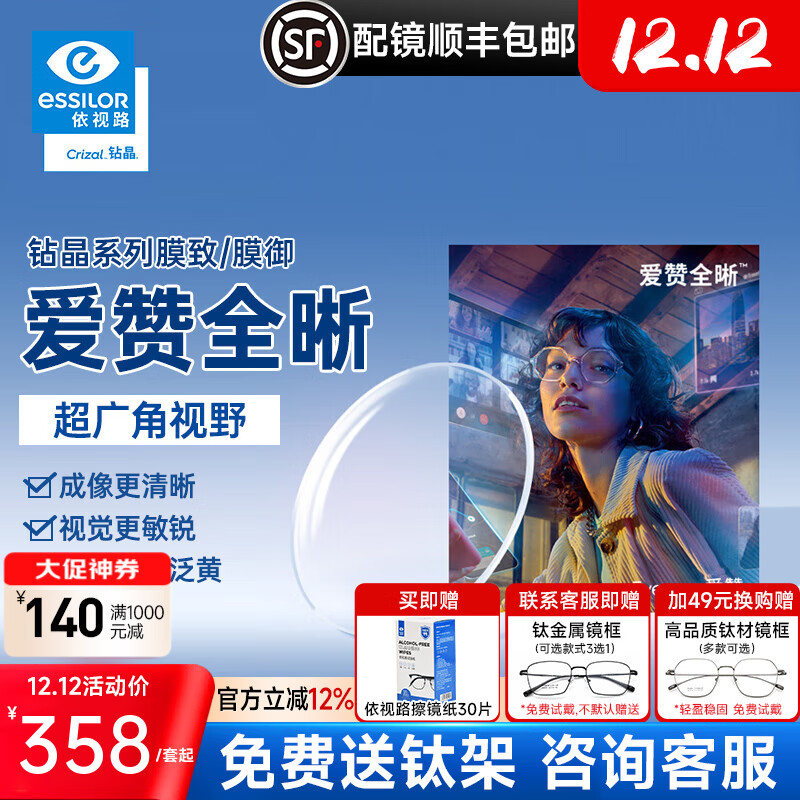 依视路爱赞全晰钻晶膜致/膜御1.60防蓝光轻底色非球面轻薄近视眼镜片2片 爱赞全晰1.60钻晶膜致现片+咨询送钛架1付 1.60(较薄)