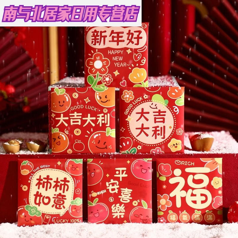 新年好个性创意卡通可爱红包袋春节压岁利是封通用新款2026马 -B10果果红包小号- 国风红包6个