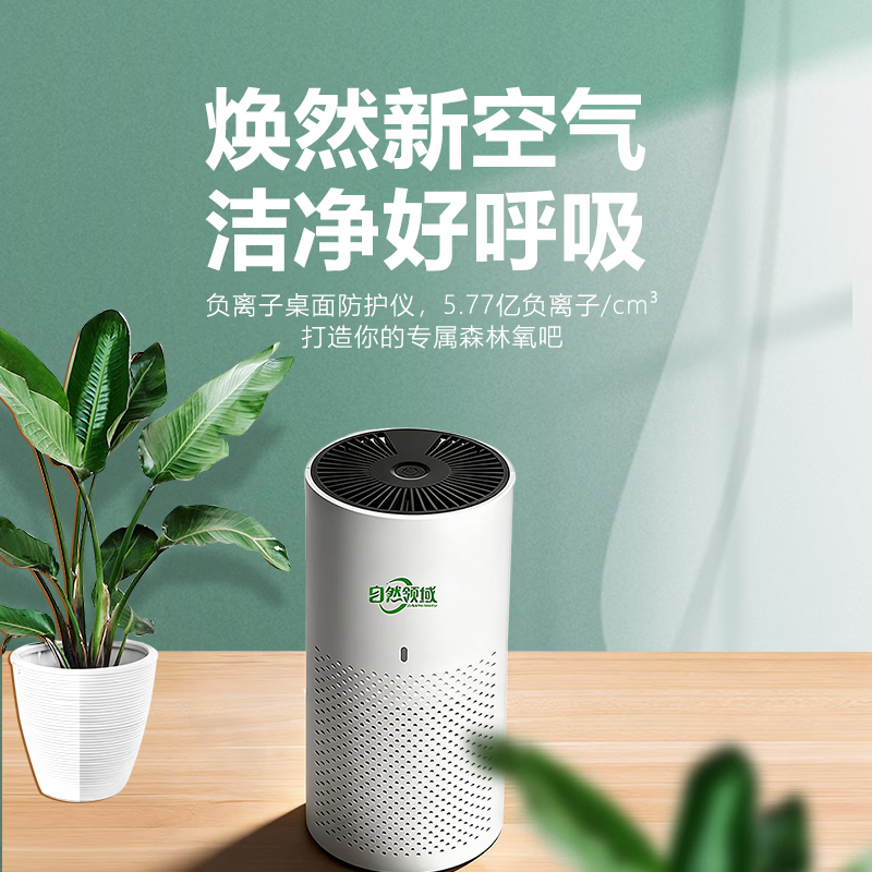 自然领域空气净化器家用智能除菌负离子桌面防护仪 侧出风