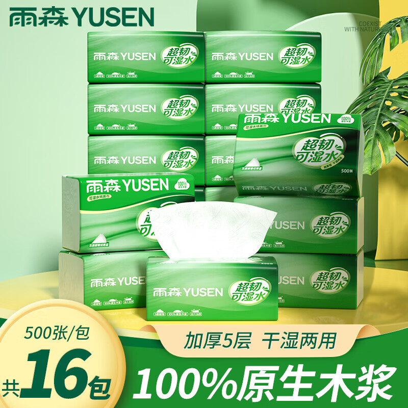 漏忦速囤！可抇3单！ 先领29-5巻 雨森 超韧可湿水抽纸 5层500张*16包 - 线报酷