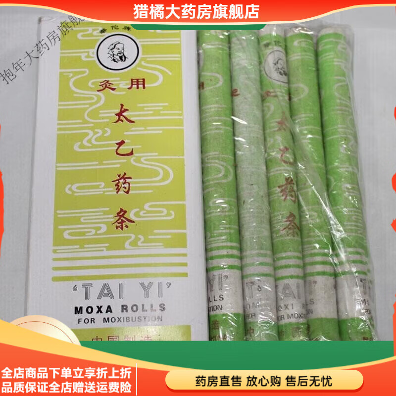 華佗太乙藥條華佗牌身體灸用純艾條清艾養(yǎng)生用艾灸條 綠盒太乙艾條1盒