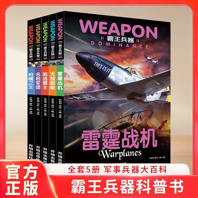 ���������ٿ��� ����������5�ᣩǹе֮��+����ս��+��ǹ����+½ս����+�޵н�ͧ ��ͯ�˽����ǹе��ͧս��ͼ������鼮��ȫСѧ�����������꼶������ʮ���Ϊʲô�׶���ʡǮ�� 29.7Ԫ