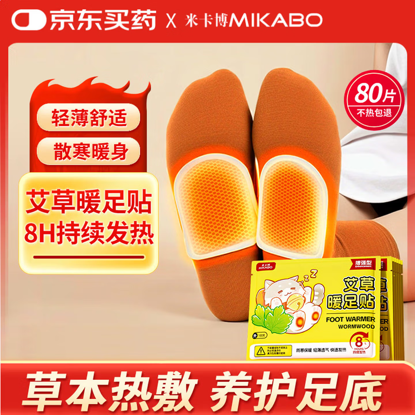 米卡博艾草暖足贴暖脚宝足部暖宝宝贴脚底自发热帖 80片 