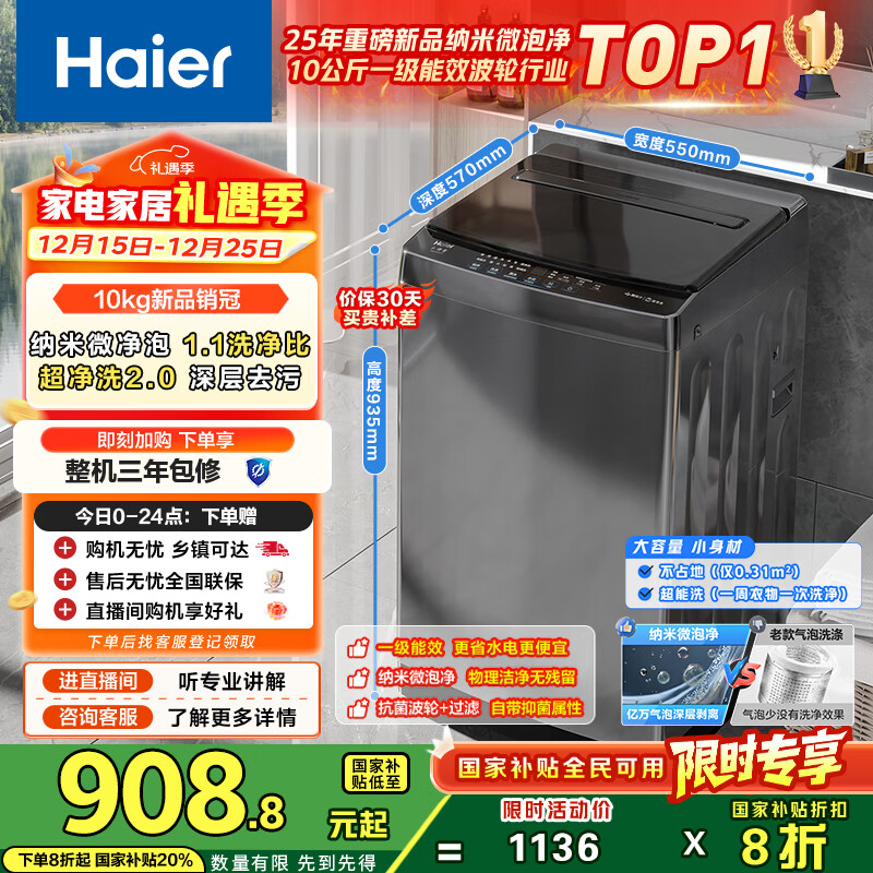 海尔（Haier）全自动波轮洗衣机小型京东自营10公斤大容量一级能效【XQB100-Z719】家电国家补贴家用 宿舍出租房