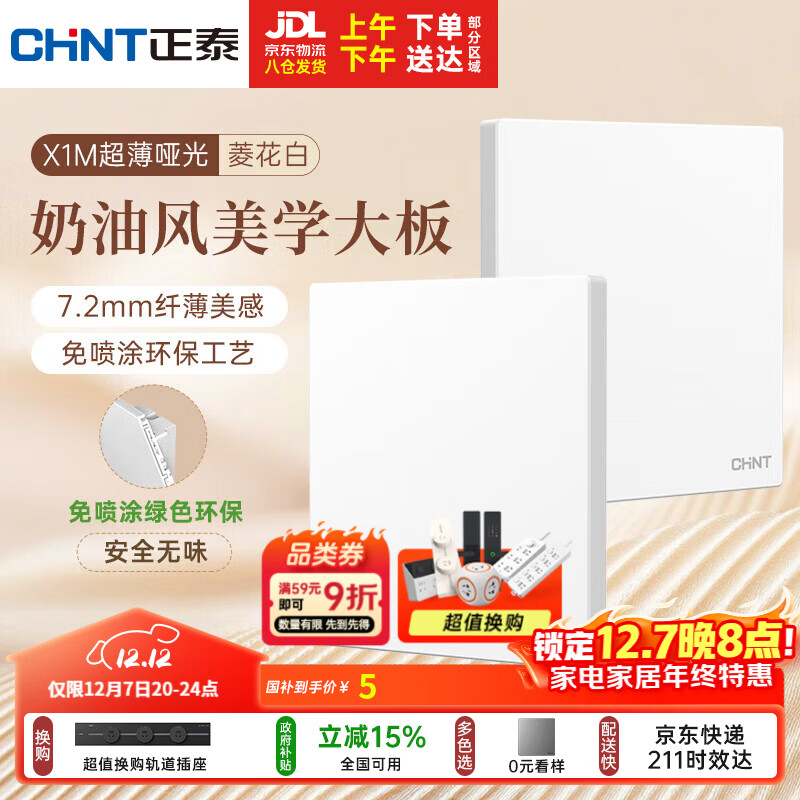 正泰（CHNT）开关插座 免喷涂奶油风大板 插座面板暗装 X1M一开空白面板菱花白