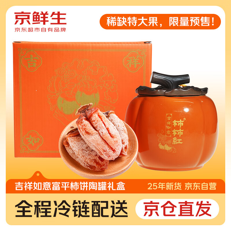 京鲜生陕西富平流心柿饼  柿柿如意陶罐尊享装600g  8-10枚