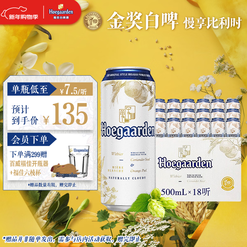 福佳白啤酒500ml*18听整箱装金奖小麦精酿百威集团京东自营新年送礼