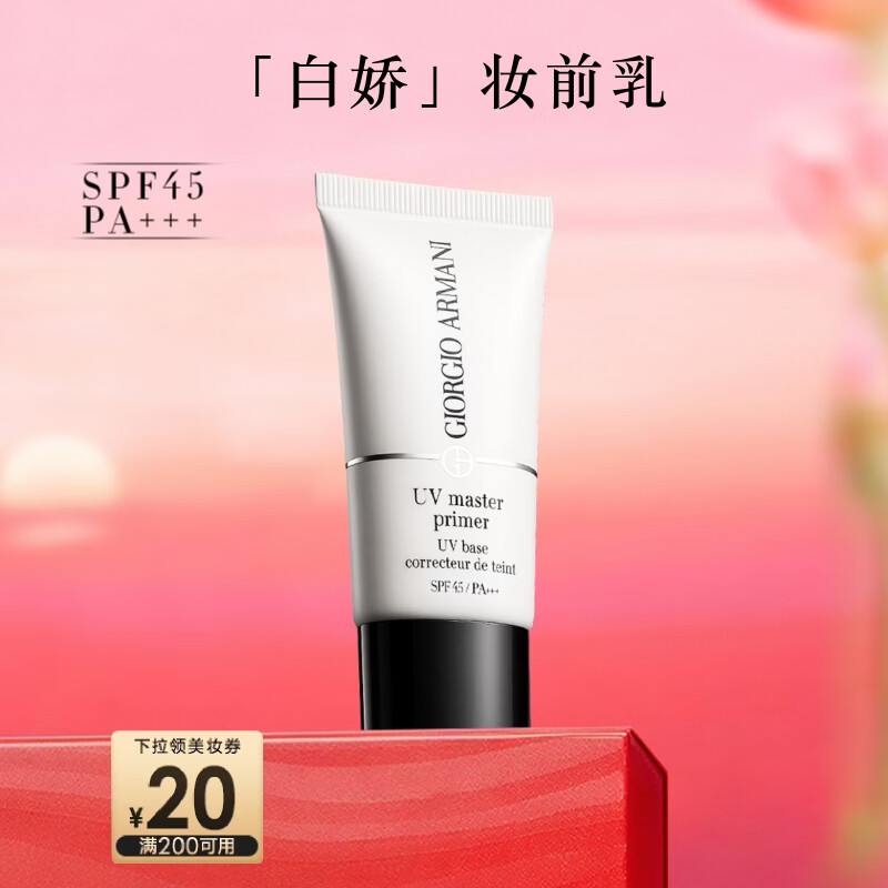 阿玛尼小白娇妆前乳#紫色防晒霜隔离提亮肤色 新年礼物元旦礼物送女友