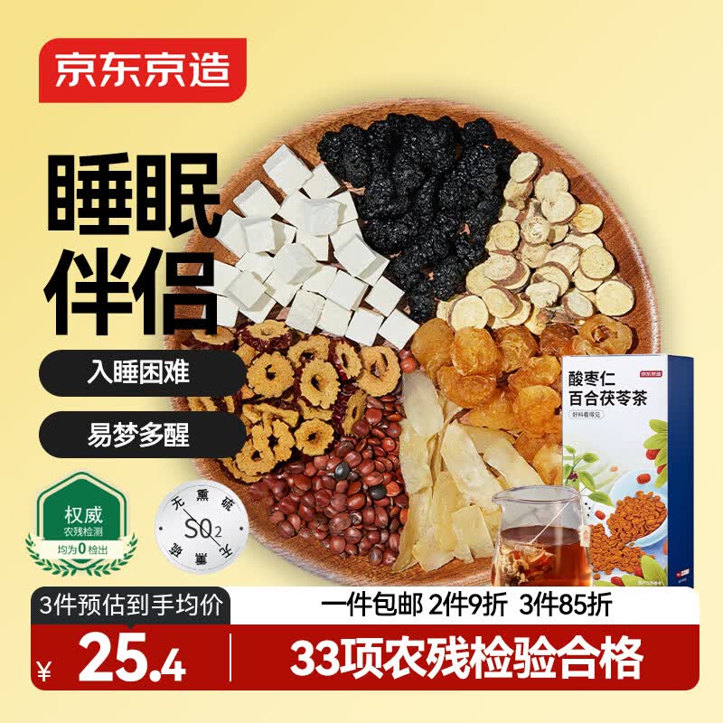 京东京造酸枣仁百合茯苓茶150g（5g*30）龙眼桑椹眠茶叶
