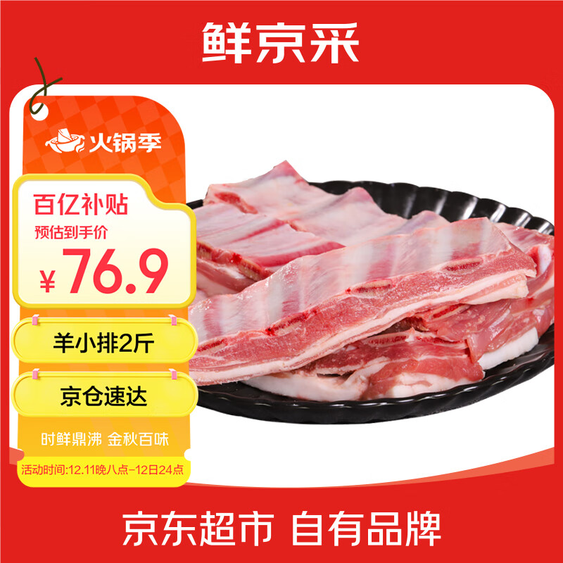 鲜京采宁夏盐池滩羊 羊小排净重2斤 羊排条 羔羊原切羊肉 生鲜烧烤清炖