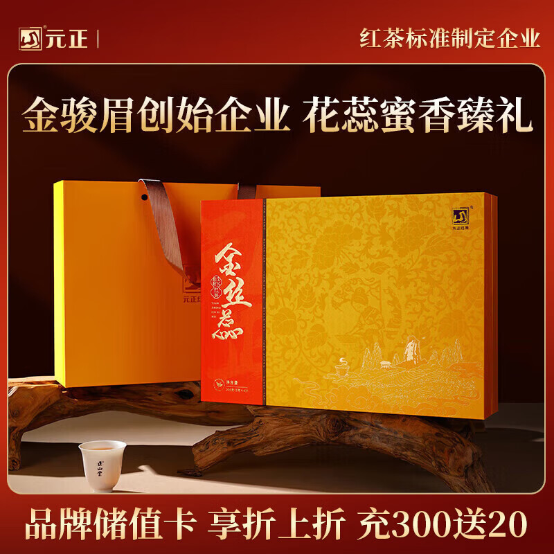元正山 元正红茶金丝蕊武夷山正山小叶种特级200g茶叶礼盒送老师送长辈