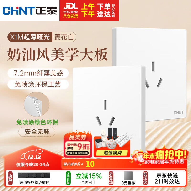 正泰（CHNT）开关插座 免喷涂奶油风大板 插座面板暗装 X1M 三孔16A插座菱花白