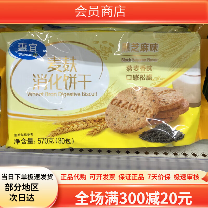 惠宜沃尔玛惠宜黑芝麻麦麸粗粮饼干570g高纤维曲奇慕斯消化饼蛋糕底 芝麻味