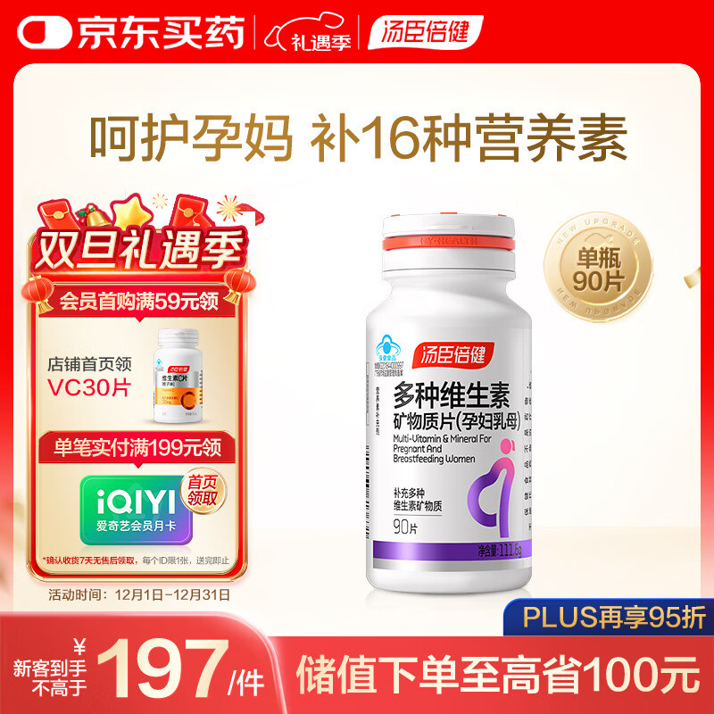 汤臣倍健复合多种维生素女士孕妇乳母备孕哺乳期铁叶酸补钙片90片中秋礼品