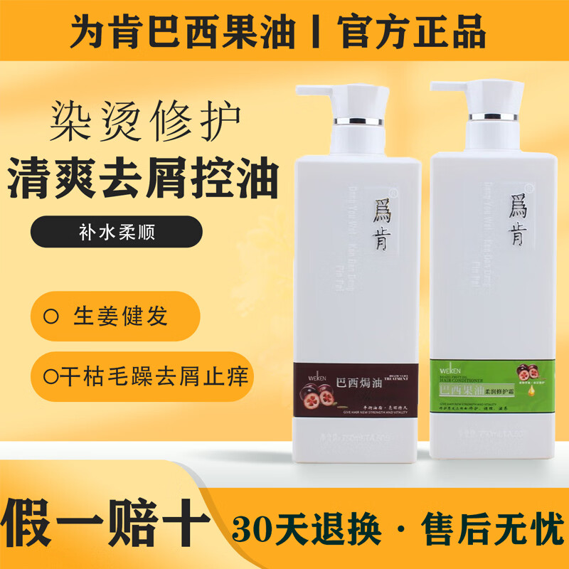 为肯(Weiken)为肯巴西果焗油洗发水去屑控油蓬松洗发水养发补水柔顺护发素套装 任选4瓶(下单备注)