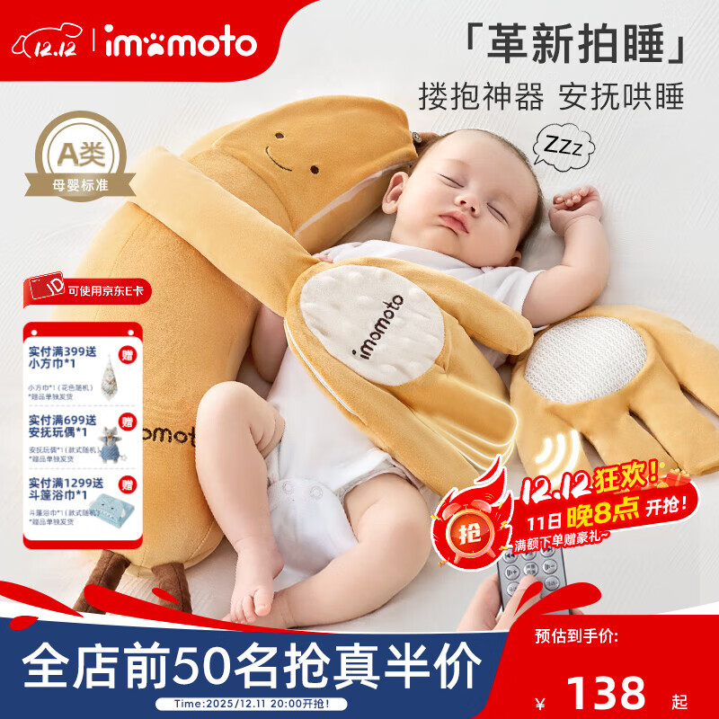 IMOMOTO安抚手掌哄睡拍睡神器电动拍打防惊跳新生儿二月闹解放双手安抚枕 香蕉大王 （遥控音乐 拍打安抚） 【无纺布袋装】